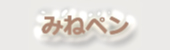 みねぺん